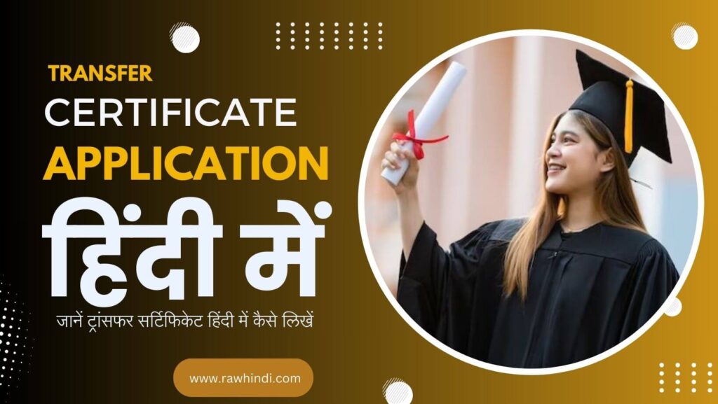 TC application in Hindi